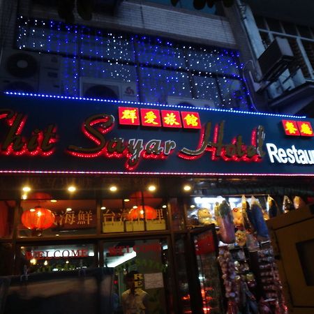 Chit Sayar Hotel Rangun Zewnętrze zdjęcie